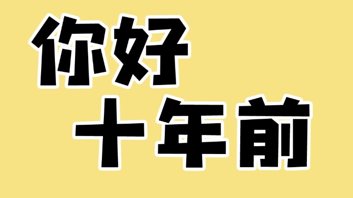 你好十年前14